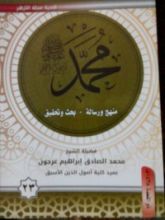 كتاب ( محمد رسول الله (منهج و رسالة-بحث وتحقيق 23