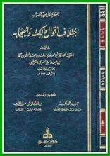 كتاب اختلاف أقوال مالك وأصحابه