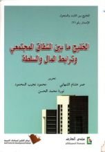 كتاب الخليج ما بين الشقاق المجتمعي وترابط المال والسلطة