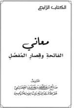 كتاب معاني الفاتحة وقصار المفصل
