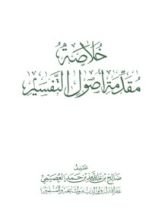 كتاب خلاصة مقدمة أصول التفسير