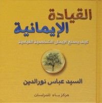 كتاب القيادة الإيمانية