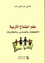 كتاب علم اجتماع التربية - الاتجاهات والمدارس والمقاربات