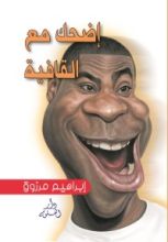 كتاب اضحك مع القافية