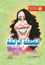 كتاب الضحكة الرايقه ج1