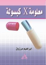 كتاب معلومة فى كبسولة