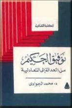 كتاب توفيق الحكيم من العدالة إلي التعادلية