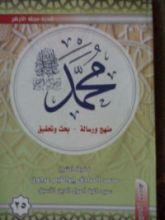 كتاب ( محمد رسول الله (منهج و رسالة-بحث وتحقيق 25