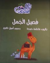 كتاب فصيل الجمل