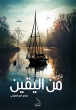 كتاب قارب من اليقين