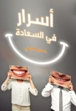 كتاب أسرار في السعادة