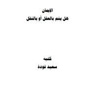 كتاب الايمان هل يتم بالعقل أو النقل