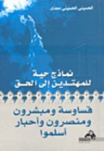 كتاب قساوسة ومبشرون ومنصرون وأحبار أسلموا