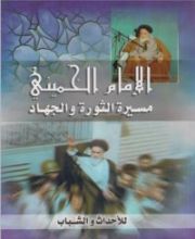 كتاب الإمام الخميني مسيرة الثورة والجهاد