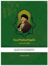 كتاب مشروع المرجعية الدينية وآفاق المستقبل
