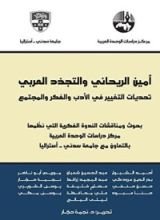 كتاب أمين الريحاني والتجدد العربي