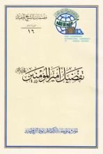 كتاب تفضيل أمير المؤمنين عليه السلام