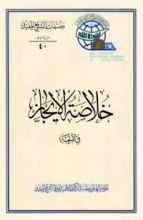 كتاب خلاصة الإيجاز ، في المتعة