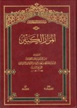 كتاب المزار الكبير