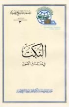 كتاب النكت ، في مقدمات الأصول