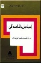 كتاب إسماعيل صدقي باشا