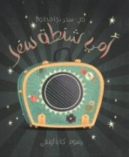 كتاب أمي شنطة سفر