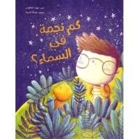 كتاب كم نجمة في السماء