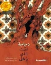 كتاب دجاجة البيت الذي رحل