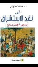 كتاب في نقد الاستشراق المحور أركون/صالح
