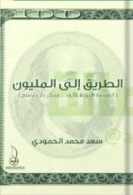 كتاب الطريق إلى المليون