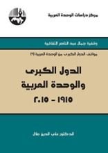 كتاب الدول الكبرى والوحدة العربية 1915 - 2015