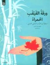 كتاب ورقة القيقب الحمراء