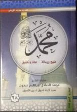 كتاب محمد رسول الله - منهج ورسالة - بحث وتحقيق - ٢٨
