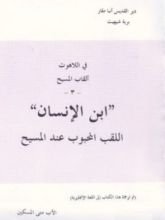 كتاب ابن الإنسان اللقب المحبوب عند المسيح