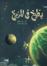 كتاب بطيخ في المريخ