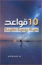 كتاب 10 قواعد لحياة روحية عظيمة