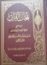 كتاب نفحات القرآن الجزء الرابع