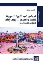 كتاب ‫تجربتي في الثورة السورية: كفرية والفوعة ... وريف إدلب‬