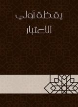 كتاب يقظة أولي الاعتبار