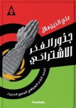 كتاب جذور الفكر الاشتراكي