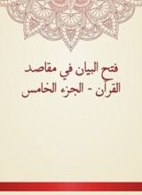 كتاب فتح البيان في مقاصد القرآن - الجزء الخامس