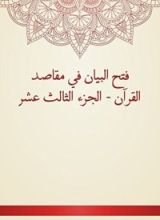 كتاب فتح البيان في مقاصد القرآن - الجزء الثالث عشر