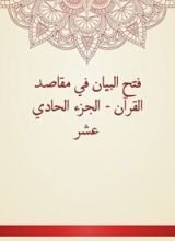 كتاب فتح البيان في مقاصد القرآن - الجزء الحادي عشر