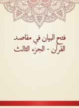 كتاب فتح البيان في مقاصد القرآن - الجزء الثالث
