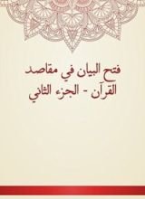 كتاب فتح البيان في مقاصد القرآن - الجزء الثاني