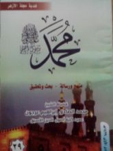 كتاب محمد رسول الله - منهج ورسالة بحث وتحقيق 29