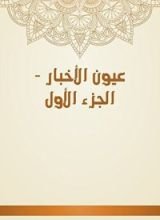 كتاب عيون الأخبار 1