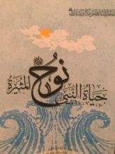 كتاب حياة النبي نوح المثيرة