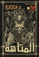 رواية المتاهة