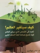 كتاب كيف سيتغير العالم؟